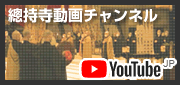 總持寺YouTubeチャンネル